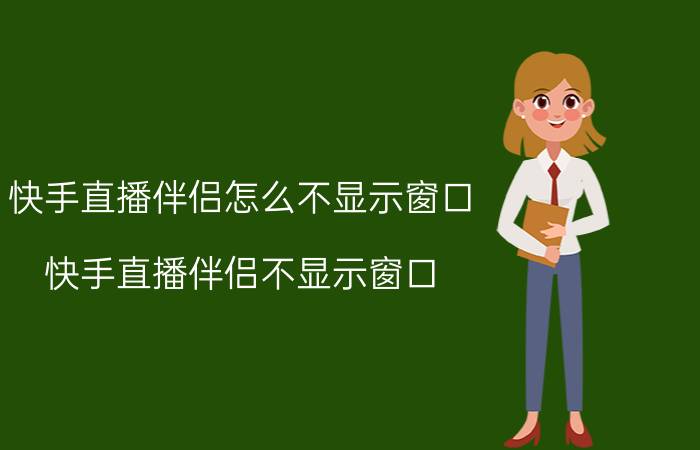 快手直播伴侣怎么不显示窗口 快手直播伴侣不显示窗口